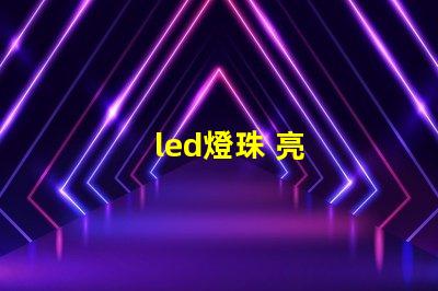 led燈珠 亮